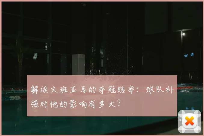 解读文班亚马的夺冠赔率：球队补强对他的影响有多大？