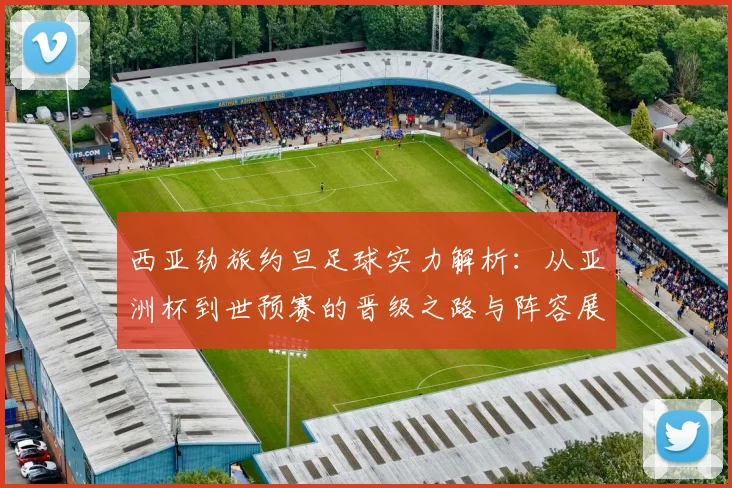 西亚劲旅约旦足球实力解析:从亚洲杯到世预赛的晋级之路与阵容展望