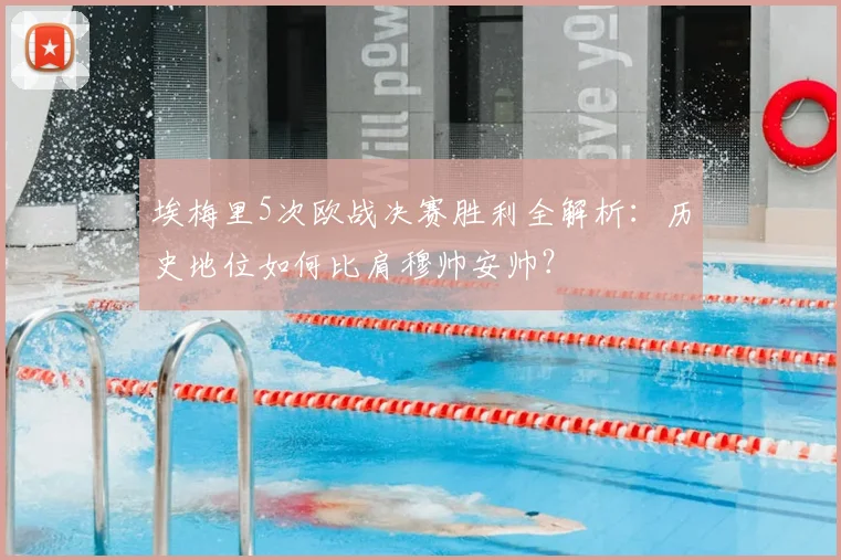 埃梅里5次欧战决赛胜利全解析：历史地位如何比肩穆帅安帅？
