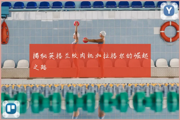 揭秘英格兰绞肉机加拉格尔的崛起之路