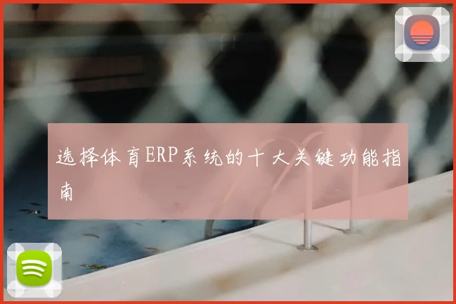 选择体育ERP系统的十大关键功能指南