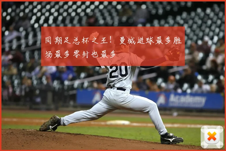 同期足总杯之王!曼城进球最多胜场最多零封也最多
