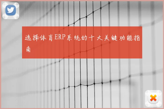选择体育ERP系统的十大关键功能指南