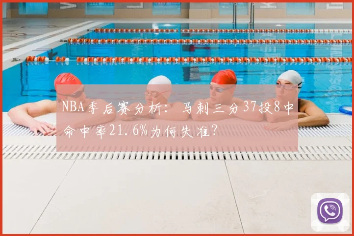 NBA季后赛分析:马刺三分37投8中命中率21.6%为何失准?