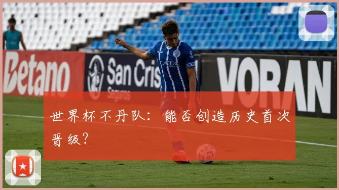 世界杯不丹队：能否创造历史首次晋级？