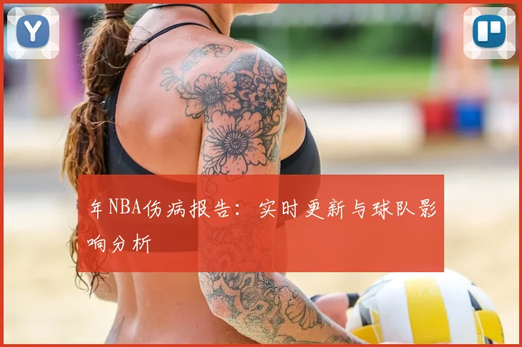 年NBA伤病报告:实时更新与球队影响分析